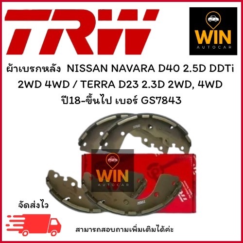 ผ้าเบรกหลัง  NISSAN NAVARA D40 2.5D DDTi  2WD 4WD / TERRA D23 2.3D 2WD, 4WD  ปี18-ขึ้นไป เบอร์ GS784
