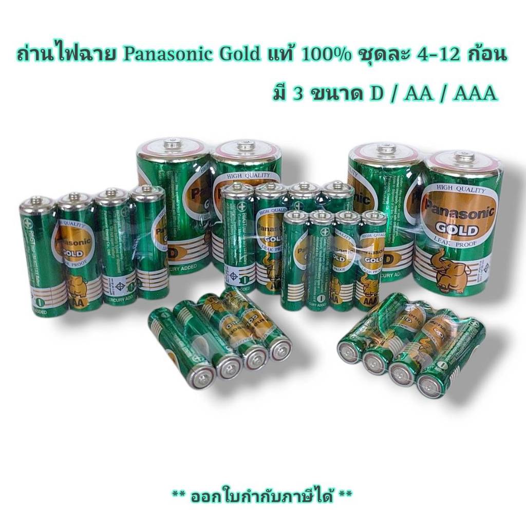 Panasonic ( ชุดล่ะ 4 - 12 ก้อน ) ถ่านไฟฉาย พานาโซนิค Gold แท้100%  มี 3 ขนาด ใส่นาฬิกา ไฟฉาย ของเล่น