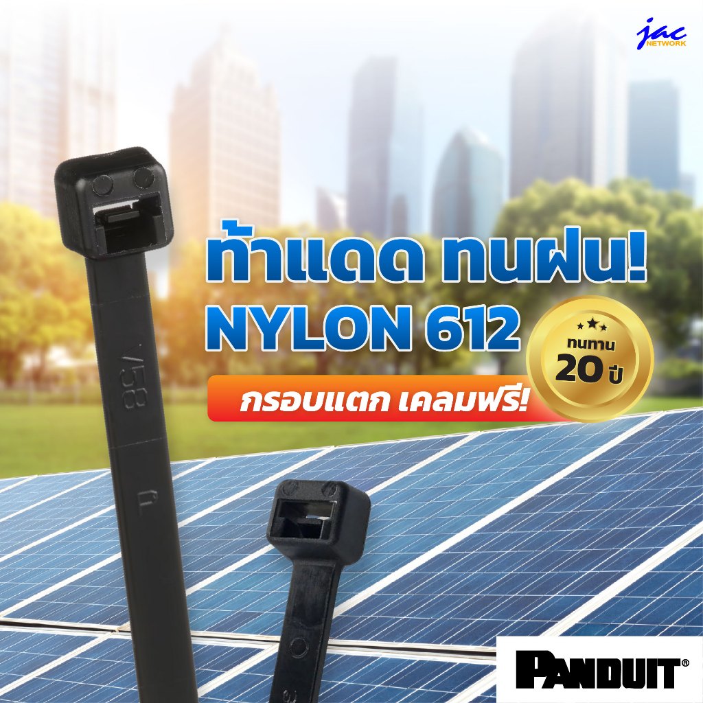 เคเบิลไทร์ Panduit Nylon 612 ทนแดด ทนฝน อายุการใช้งาน 20 ปี ใช้กับโซล่าร์เซลล์ กลางแจ้ง