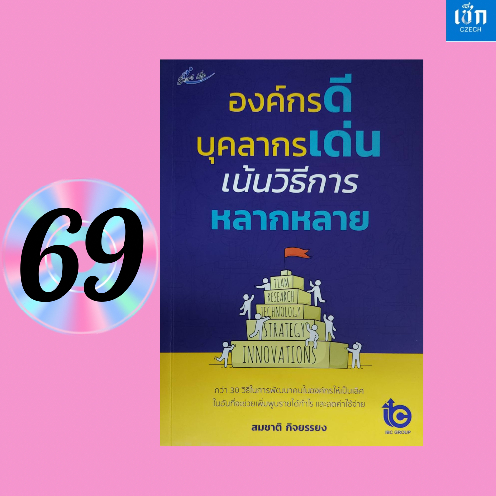(หนังสือราคา 230 บาท) หนังสือ องค์กรดี บุคลากรเด่น เน้นวิธีการหลากหลาย