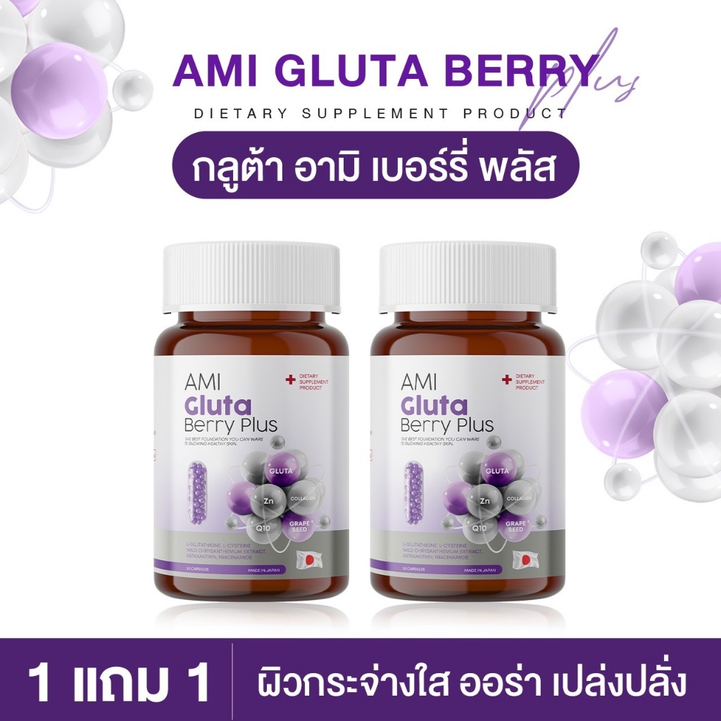 ✡️จัดส่งฟรีทุกออเดอร์ ✡️ อามิ กลูต้า เบอร์รี่ พลัส AMI GLUTA BERRY PLUS บำรุงผิว ฟื้นฟูผิวเร่งด่วน