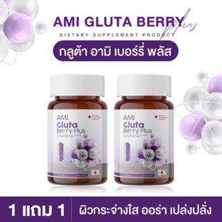 ✡️จัดส่งฟรีทุกออเดอร์ ✡️ อามิ กลูต้า เบอร์รี่ พลัส AMI GLUTA…