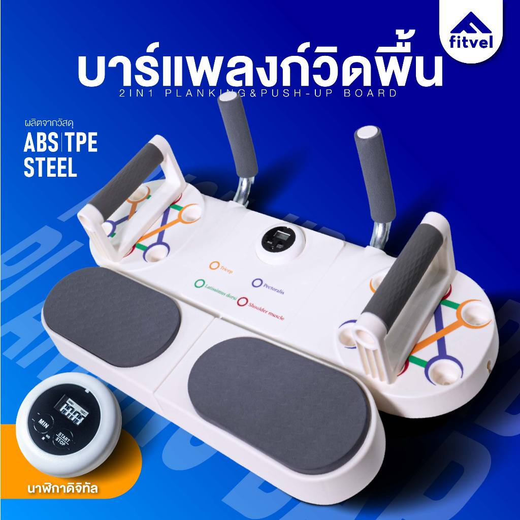 บอร์ดวิดพื้น fitvel บาร์แพลงก์กิ้ง 2IN1 ที่วิดพื้นอเนกประสงค์ PUSH UP BOARD