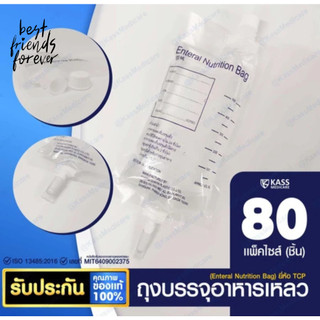TCP ถุงบรรจุอาหารเหลว (Enteral Nutrition Bag), สายให้อาหาร TubeB และ TubeC - แพ็ค 80 ชิ้น
