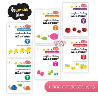 หนังสือสติกเกอร์ เกมสติกเกอร์ฝึกทักษะ คณิตศาสตร์ (เลือกเล่มไ…