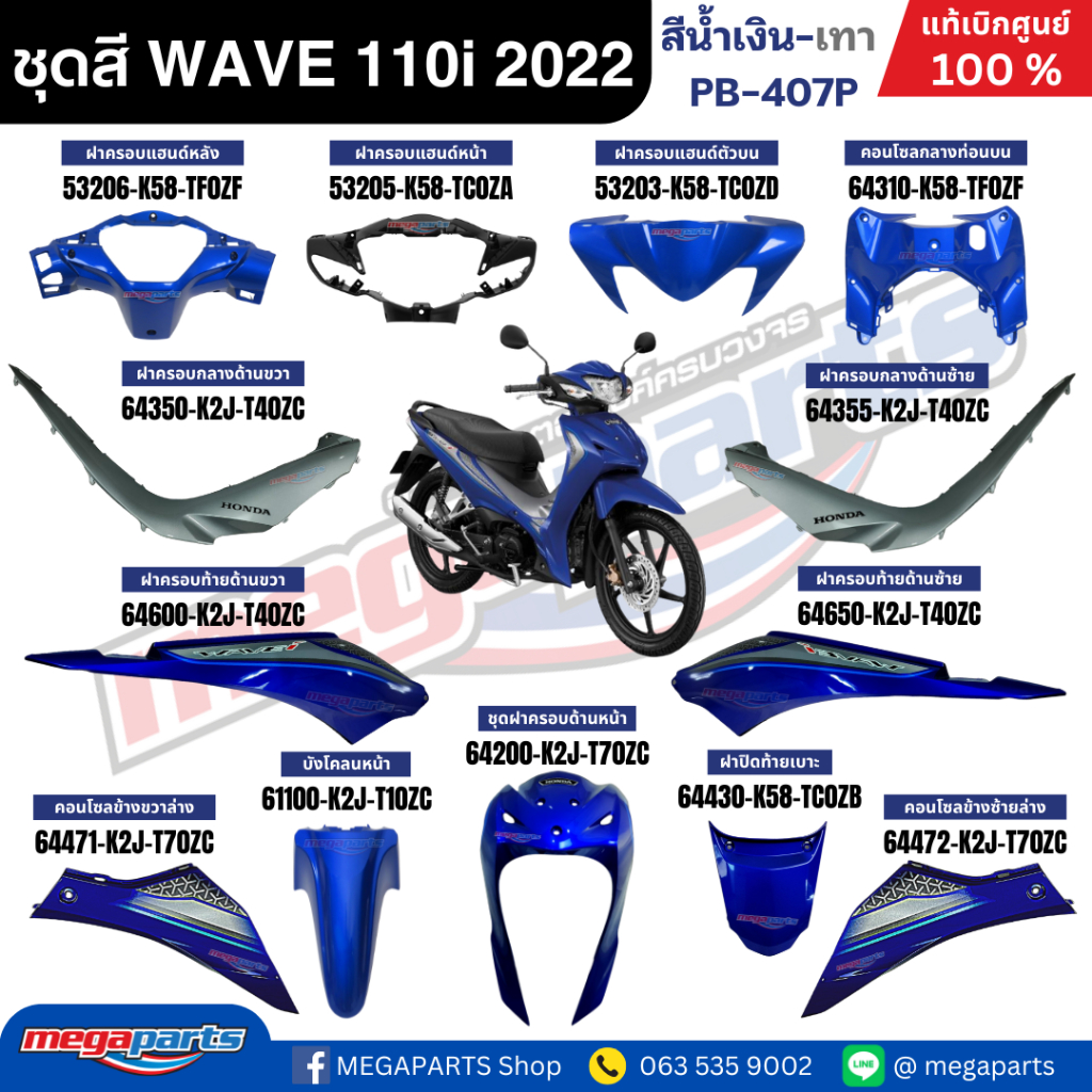 ชุดสีทั้งคัน เวฟ WAVE 110i LED HONDA ปี 2022 สีน้ำเงิน-เทา PB-407P ล้อแม็ก แท้เบิกศูนย์ฮอนด้า (Megaparts Store)