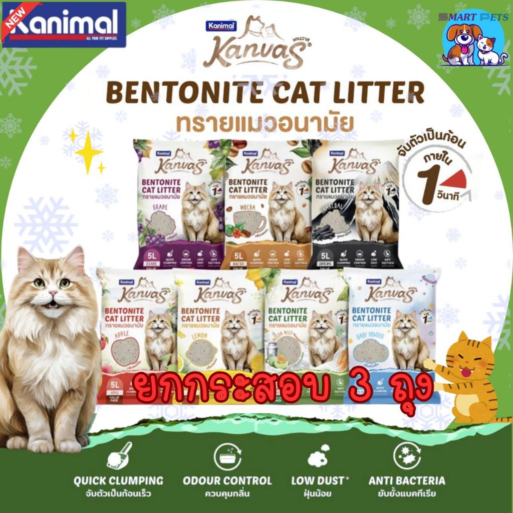 ยกกระสอบ 3ถุง คานิมอล ทรายแมวอนามัย เบนโทไนท์ 10ลิตร Kanvas Cat Litter 10L
