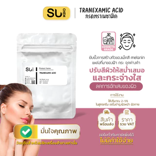Tranexamic acid ทราเนซามิค แอซิด สารช่วยยับยั้งการสร้างเม็ดสี ลดการอักเสบ