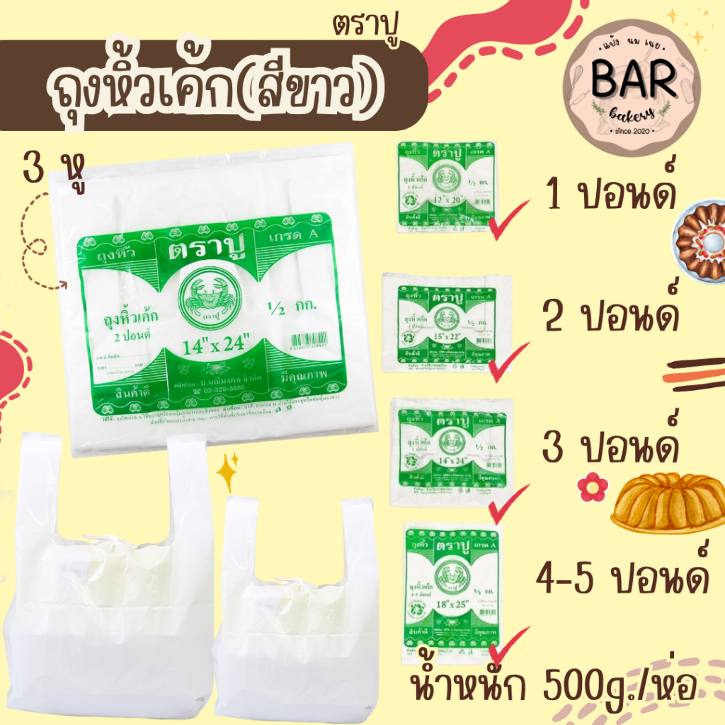 ถุงหิ้วเค้ก3หูสีขาว ตราปู มีขนาด 1-5ปอนด์ บรรจุ 500ก./ห่อ ใช้สำหรับใส่กล่องเค้กได้พอดีกล่อง ทำให้กล่องทรงสวย ถุงเกรด A