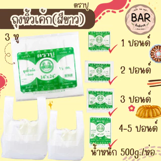 ถุงหิ้วเค้ก3หูสีขาว ตราปู มีขนาด 1-5ปอนด์ บรรจุ 500ก./ห่อ ใช้สำหรับใส่กล่องเค้กได้พอดีกล่อง ทำให้กล่องทรงสวย ถุงเกรด A