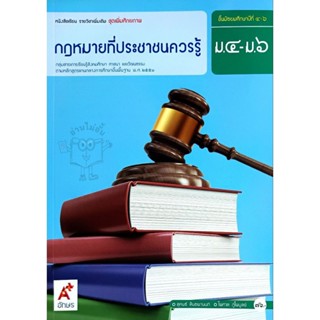 อจท. หนังสือเรียน รายวิชาเพิ่มเติม กฎหมายที่ประชาชนควรรู้ ม.…