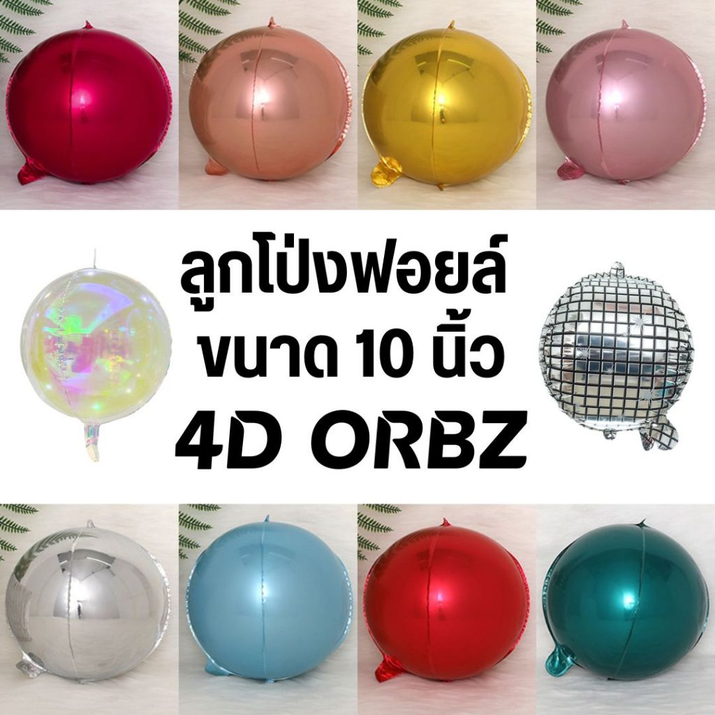 ลูกโป่งorbz ลูกโป่งฟอยล์ 4D ขนาด 10 นิ้ว (พร้อมส่ง)
