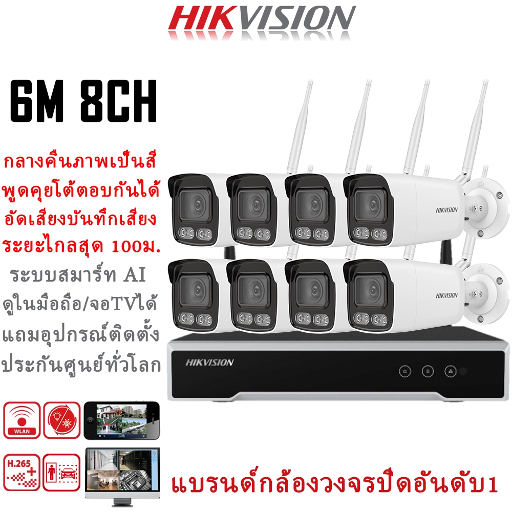 Hikvision แบรนด์กล้องวงจรปิดอันดับ1ของโลก ชุดกล้องวงจรปิดไร้สาย 6MP 8CH กล้องวงจรปิด wifi สัญญาณระยะ