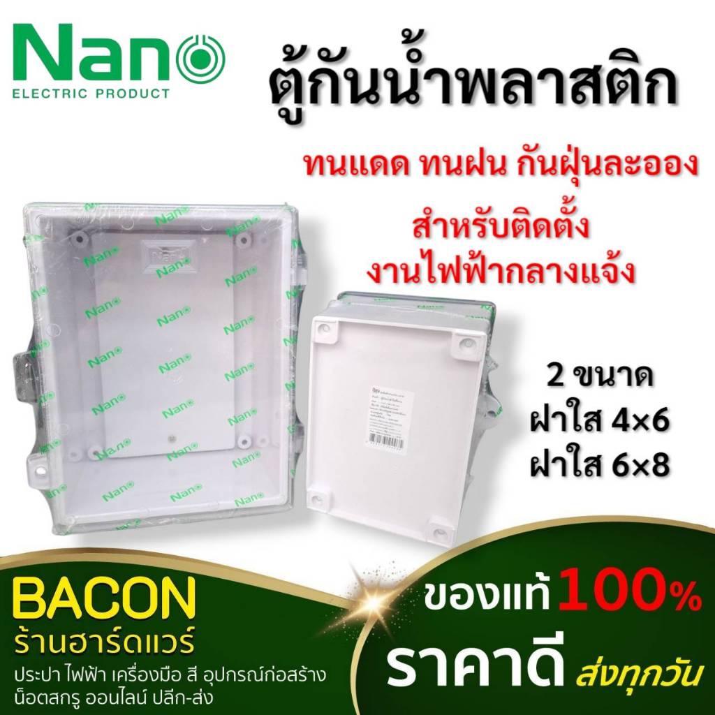 ตู้กันน้ำพลาสติกฝาใส รุ่น NANO 4x6นิ้ว 6x8นิ้ว กันน้ำและฝุ่นละอองติดตั้งอุปกรณ์ไฟฟ้าภายในและนอกอาคาร