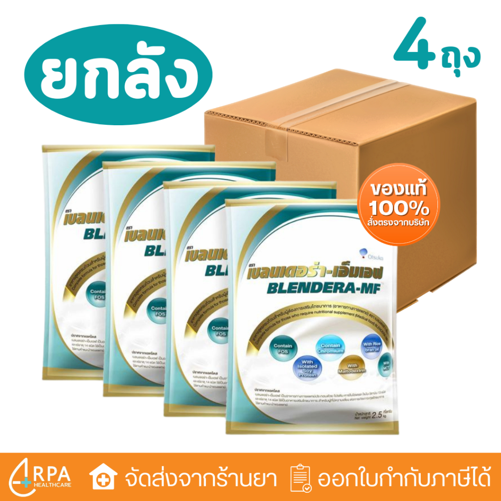 [ส่งด่วน/แท้] [ยกลัง 4 ถุง] Blendera-MF 2.5kg เบลนเดอร่า-เอ็มเอฟ Blendera MF