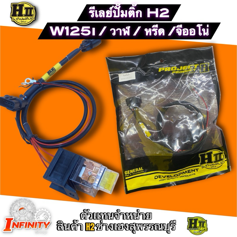 รีเลย์ มอเตอร์ปั้มติ๊ก เวฟ125i/วาฬ/w110i/หรีด/จีออโน่ ช่างเฮงสุพรรณบุรี🚸 รีเลย์เเท้ made in อิตาลี่🇮🇹