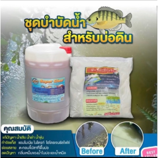 ชุดบำบัดน้ำเสียในบ่อดินประกอบด้วย ซีโอไลต์ 5 กก. superclear 5 ลิตร