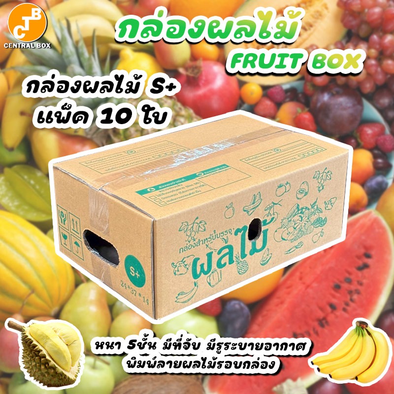กล่องผลไม้ กล่อง S+ แพ็ค10 ใบ กระดาษหนา 5 ชั้น พิมพ์ลายผลไม้รอบกล่อง เจาะรูระบายอากาศ