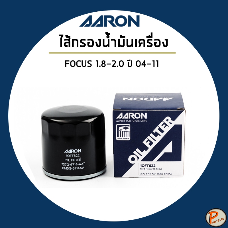 FORD FOCUS 1.8-2.0 ปี 2004-2011 ไส้กรองน้ำมันเครื่อง กรองเครื่อง / ฟอร์ด โฟกัส / 7S7G-6714-AAT , BM5