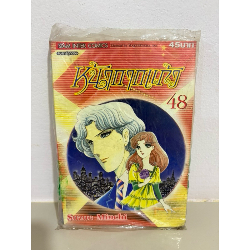 หน้ากากแก้ว เล่ม48 หนังสือการ์ตูน