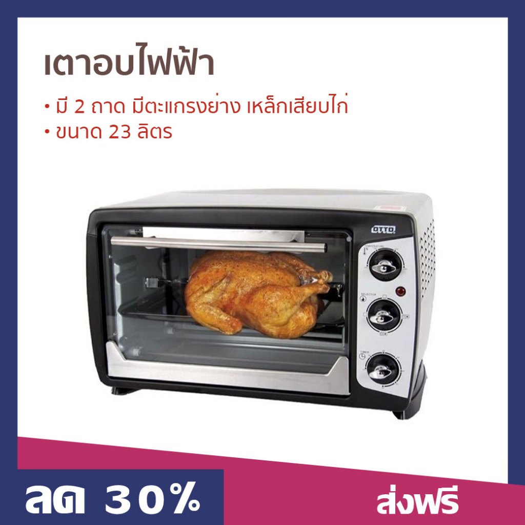 เตาอบไฟฟ้า OTTO ขนาด 23 ลิตร มี 2 ถาด มีตะแกรงย่าง เหล็กเสียบไก่ ให้ความร้อนด้วยฮีตเตอร์ TO-765 - เต