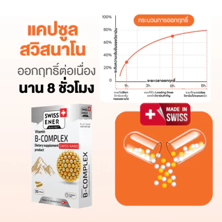 Swiss Ener Vitamin B-complex [สวิสเอนเนอร์ วิตามินบีรวม 8 ชนิด] - 30 แคปซูล