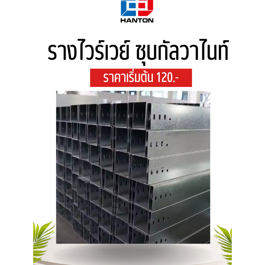 ราคาส่ง Wireway รางไวย์เวย์ ราคาโรงงาน มีพร้อมส่ง ยาว 2 เมตร