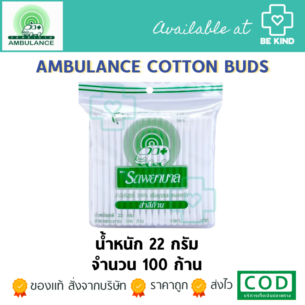 Ambulance Cotton Bud สำลีก้าน ตรารถพยาบาล รถพยาบาล บรรจุ 100 ก้าน