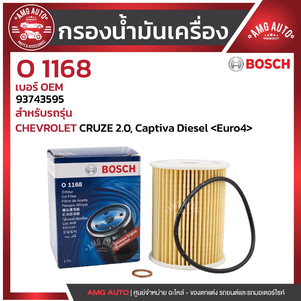กรองน้ำมันเครื่อง BOSCH รหัส  O 1168  CHEVROLET รุ่น CRUZE 2.0, Captiva Diesel /  0986AF1168