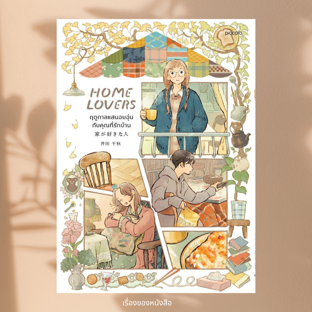 พร้อมส่ง หนังสือภาพ Home Lovers ฤดูกาลแสนอบอุ่นกับคุณฯ ผู้เขียน อิดะ ชิอากิ สนพ Piccolo