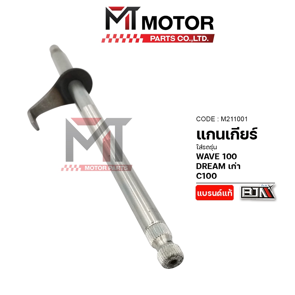 (M211001) แกนเกียร์ HONDA WAVE 100, DREAM เก่า, C100 [MTMotorParts] แกนเกียร์DREAMเก่า แกนเกียร์C100