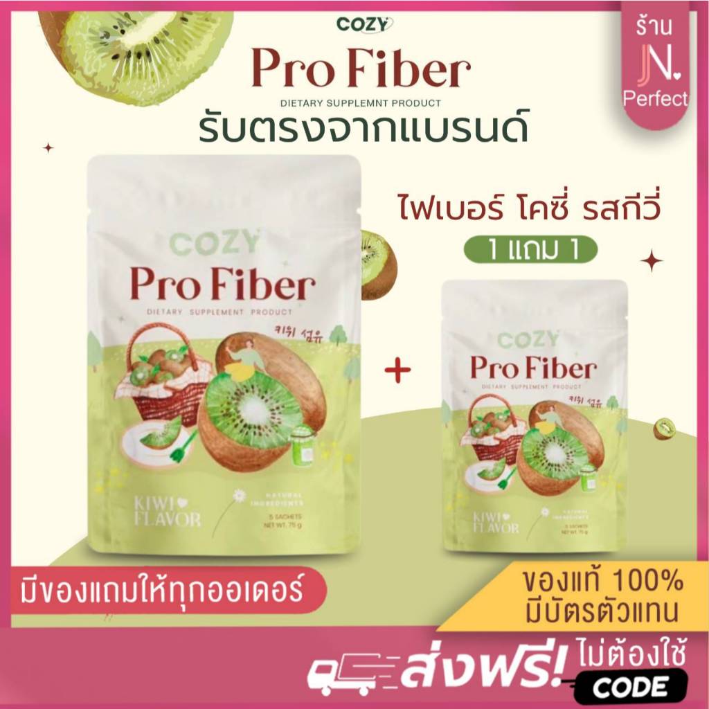 [📍ลดในไลฟ์𝟱𝟬%] ซื้อ1แถม1🔥 โคซี่ไฟเบอร์ Cozy Pro Fiber ไฟเบอร์รสกีวี่