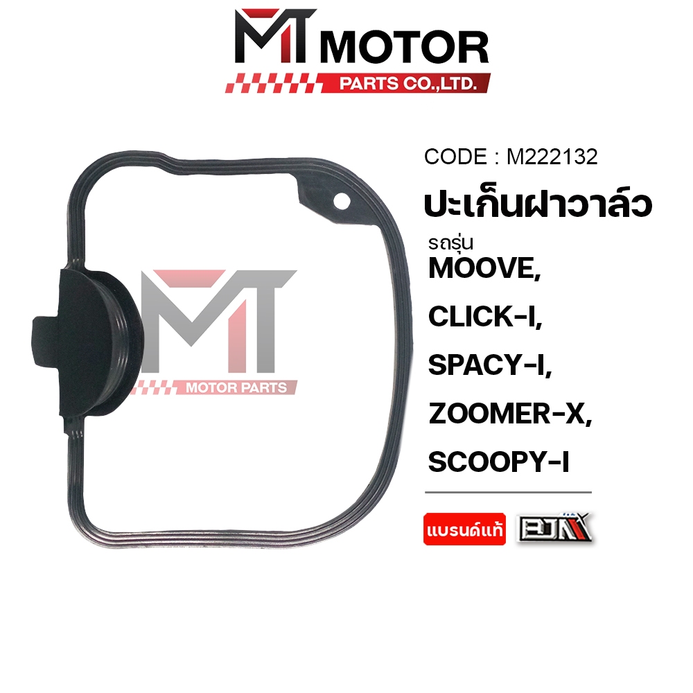 (M222132) ปะเก็นฝาวาล์ว HONDA MOOVE, CLICK-I, SPACY-I, ZOOMER-X, SCOOPY-I [MT] โอริงวาล์วZOOMERX