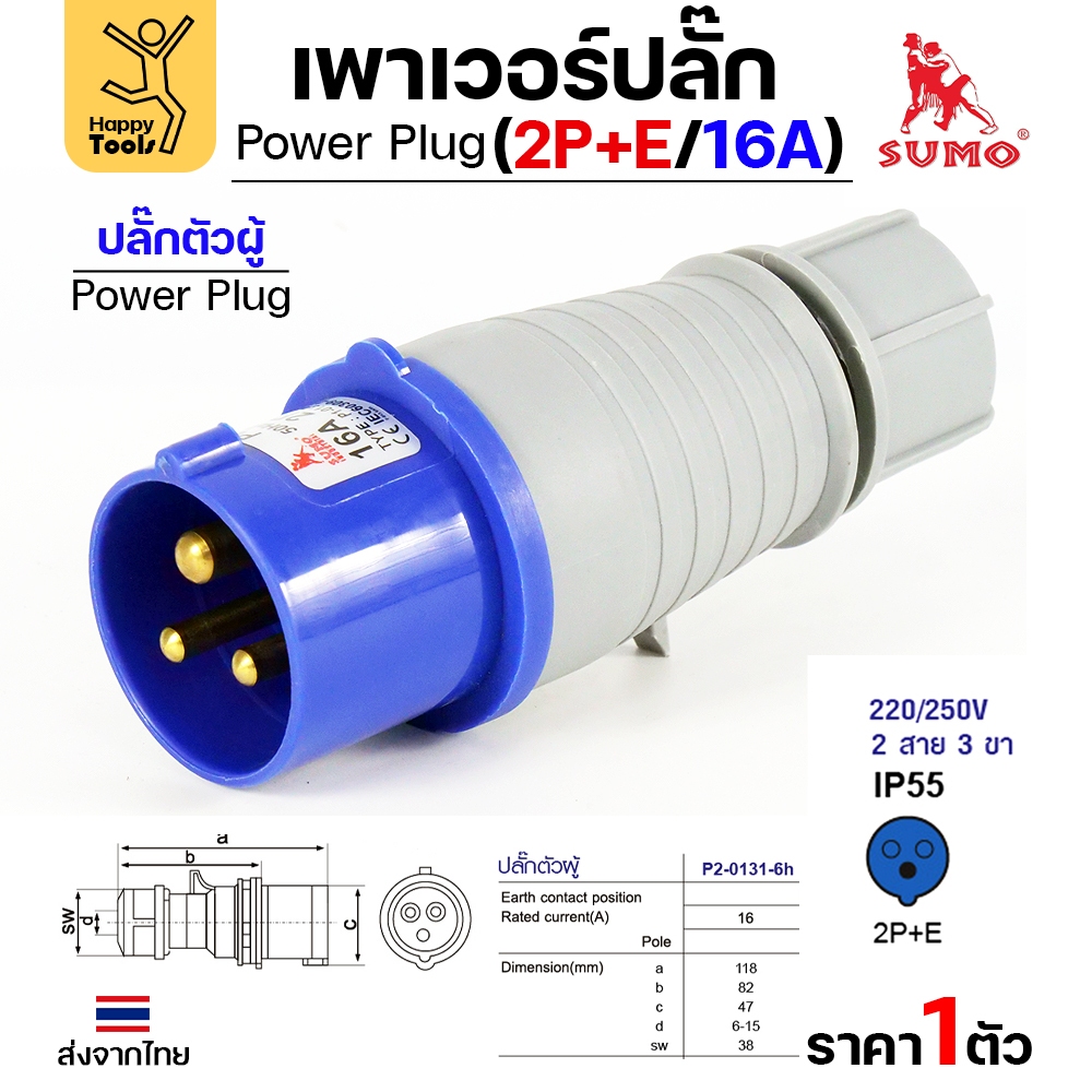 Sumo ซูโม่ Power Plug พาวเวอร์ปลั๊ก ปลั๊กตัวผู้  P1-013-6h อุปกรณ์เชื่อมต่อในงานอุตสาหกรรม (จำนวน 1 ตัว)