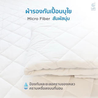 ผ้ารองกันเปื้อน ที่นอน 3.5f 5f และ 6f 7f