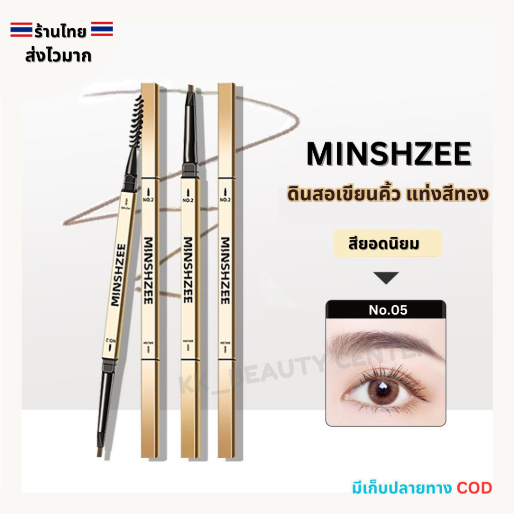(สินค้าส่งจากไทย) MINSHZEE ดินสอเขียนคิ้ว แท่งสีทอง 0.1g. ที่เขียนคิ้ว เขียนง่าย กันน้ำ กันเหงื่อ – โปรปัง