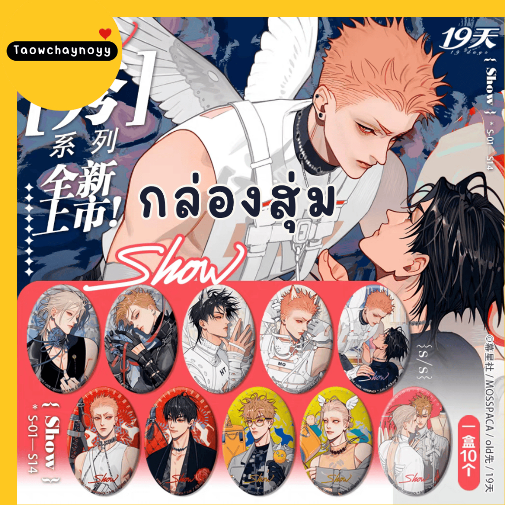 【พรีออเดอร์ » ยกกล่อง 】 กล่องสุ่ม 19 Days - Old xian ซีรีส์ SHOW » มี 3 เซ็ตให้เลือก ยกกล่องรับของแถ