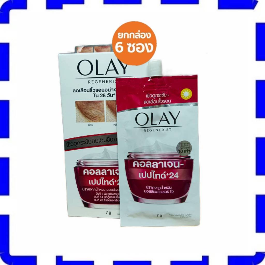 ( 6 ซอง) โอเลย์ รีเจนเนอรีส คอลลาเจน เปปไทด์ 24 Olay regenerist collagen peptide-24 ขนาด 7 กรัม