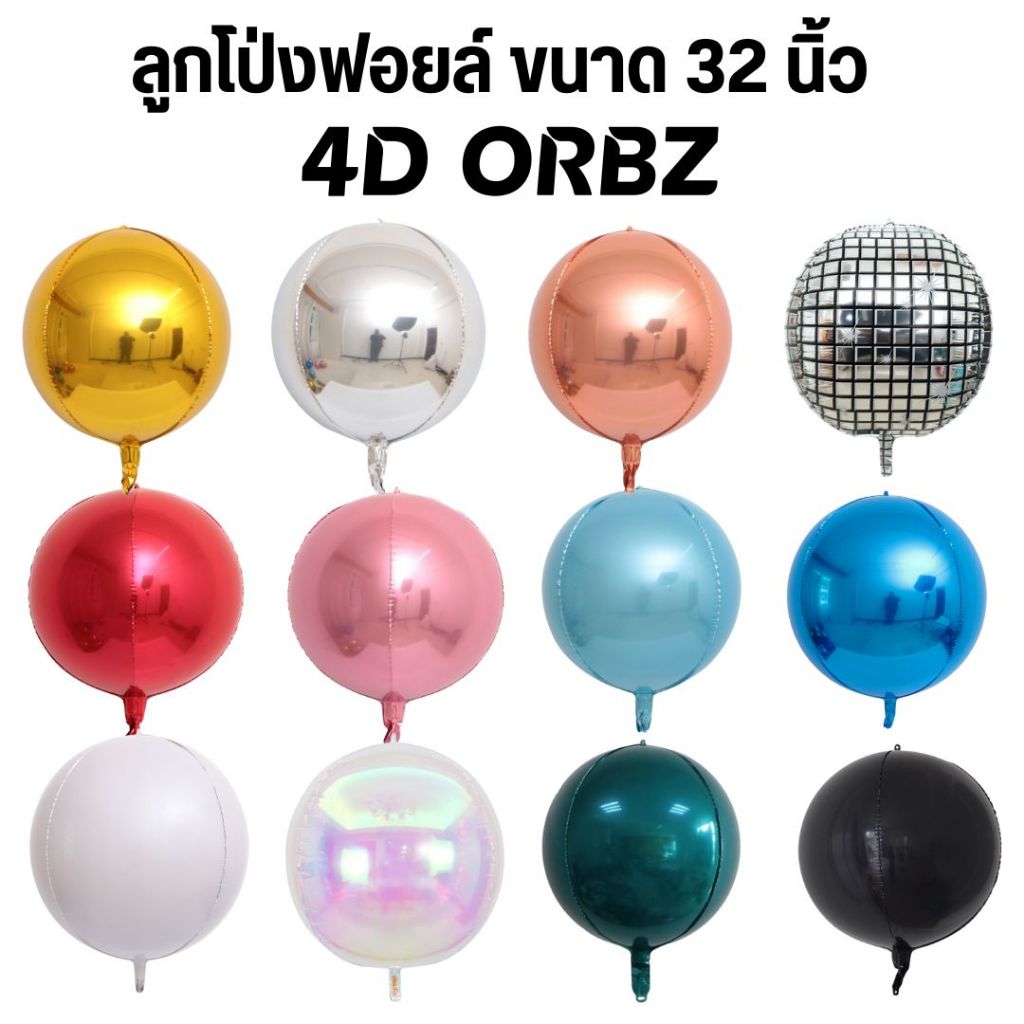 ลูกโป่งฟอยล์ 4D ลูกโป่ง Orbz ขนาด 32 นิ้ว (พร้อมส่ง)