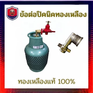NEWข้องอถังปิคนิค 4 กิโลกร้ม สำหรับใส่ถังแก๊ส 4 กิโล ใส่หัวปรับแรงดันแก๊ส ผลิตจากวัสดุทองเหลือง