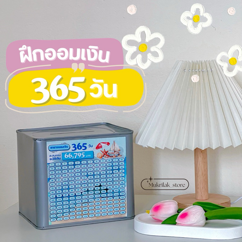 ปี๊บออมสิน กระปุกออมสิน ออมเงิน 365 วัน