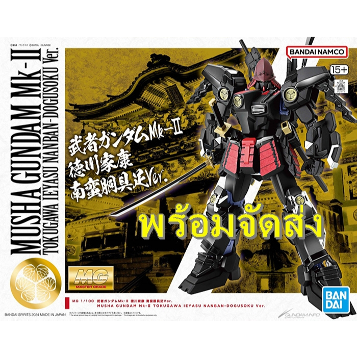 (พร้อมจัดส่ง) MG 1/100 MUSHA GUNDAM MK-II TOKUGAWA IEYASU NANBAN-DOGUSOKU Ver.