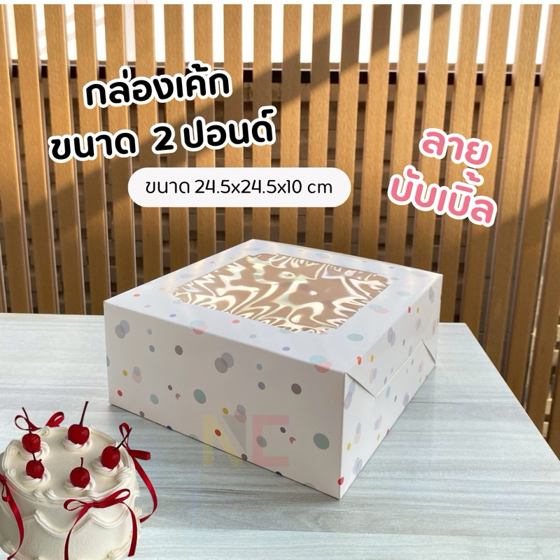 กล่องเค้กลายบับเบิ้ล น่ารัก กล่องมินิมอล ขนาด 1 ปอนด์,2 ปอนด์ 10ชิ้น/แพ็ค พร้อมส่ง จากไทย