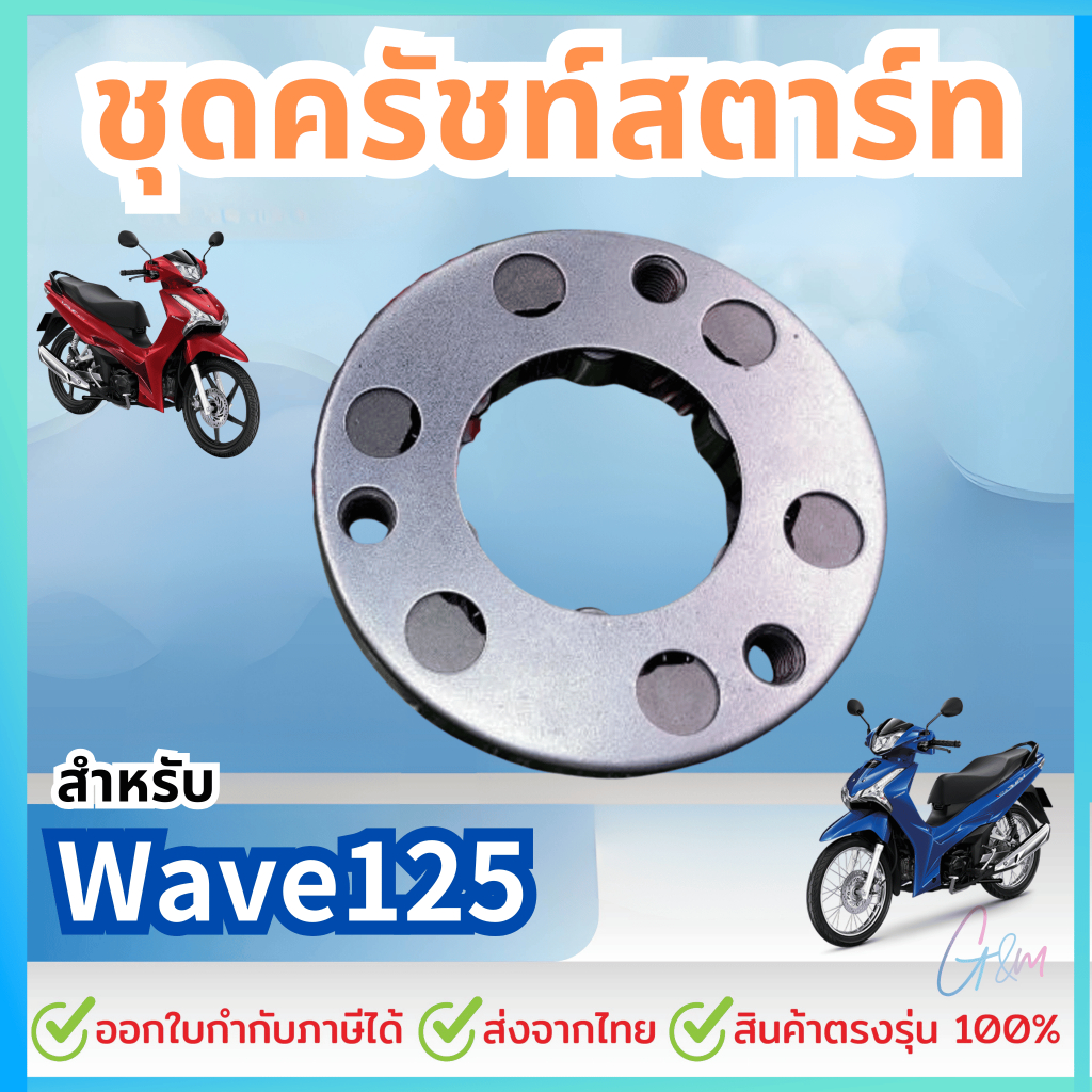 วันเวย์ คลัทช์สตร์ท สำหรับ HONDA Wave125 Dream125 Sonic-125 Nice-125 (KPH)