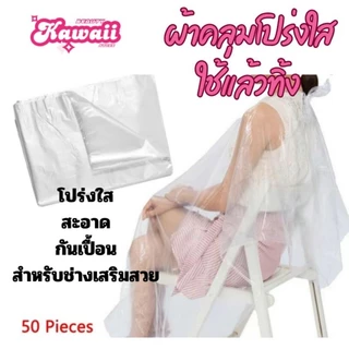 ผ้าคลุมโปร่งใส ใช้แล้วทิ้ง สำหรับร้านเสริมสวย พลาสติกใสกันเปื้อน disposable hair cutting cape มี 2 ขนาด