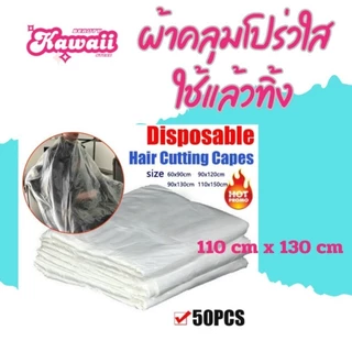 ผ้าคลุมโปร่งใส ใช้แล้วทิ้ง สำหรับร้านเสริมสวย พลาสติกใสกันเปื้อน disposable hair cutting cape มี 2 ขนาด