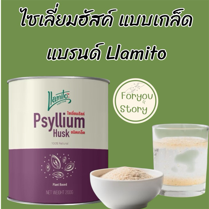 Llamito ไซเลี่ยมฮัสค์ (Psyllium Husk Purity 99%) ขนาด 200g