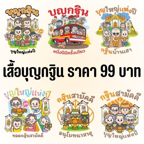 เสื้อกฐิน อนุโมทนาบุญ สายบุญ แก๊งสายบุญ ครอบครัวสายบุญ กฐินสามัคคี บุญใหญ่แห่งปี สีขาว งายไทย พร้อมส
