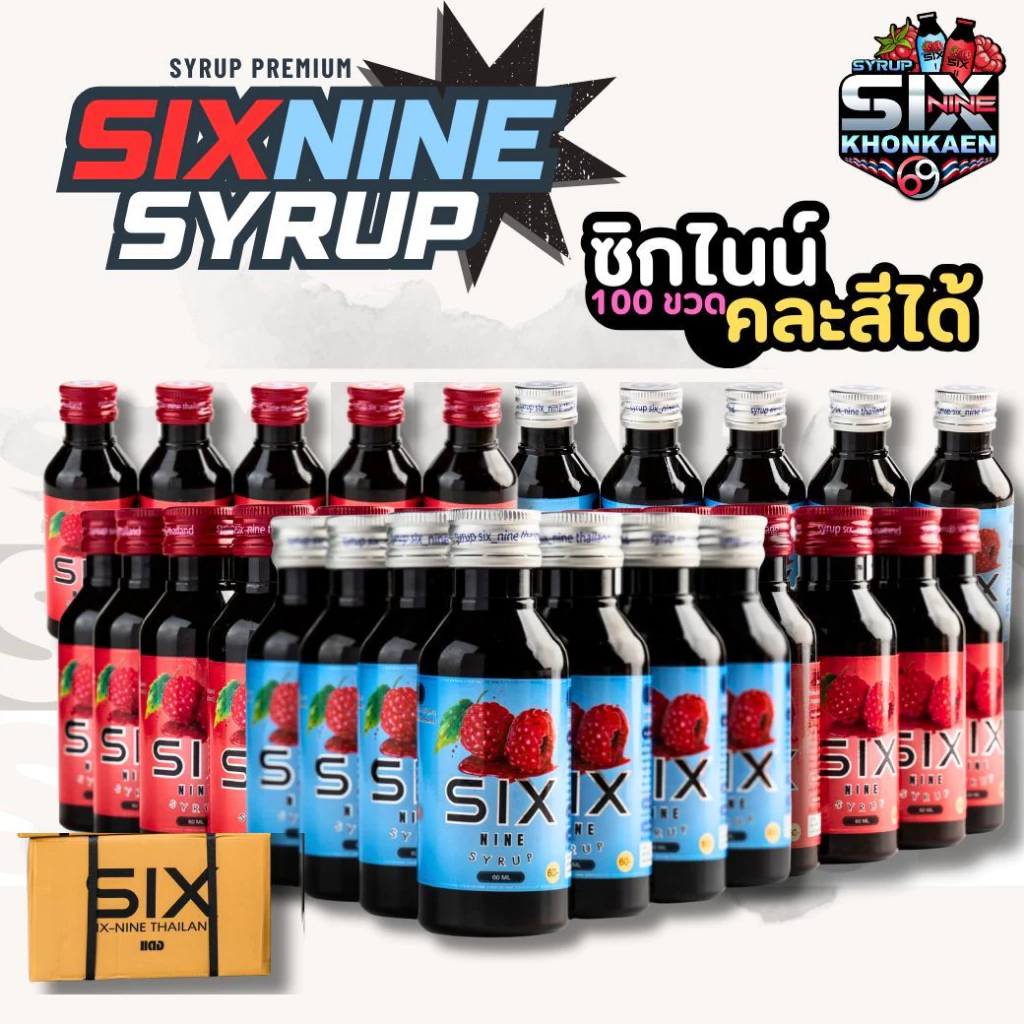 SIXNINE 100 ขวด (คละสีได้) Sixnine ไซรัป ฝาเทา,ฝาแดง ของแท้100% Six-Nine Syrup ซิกไนน์