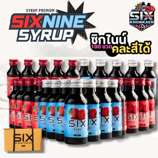 SIXNINE 100 ขวด (คละสีได้) Sixnine ไซรัป ฝาเทา,ฝาแดง ของแท้100% Six-Nine Syrup ซิกไนน์